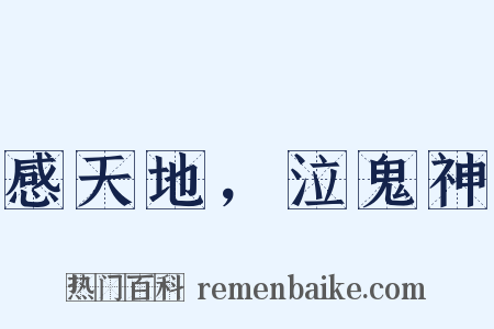 感天地，泣鬼神是什么意思的图片
